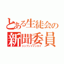 とある生徒会の新聞委員会（シンブンイインカイ）