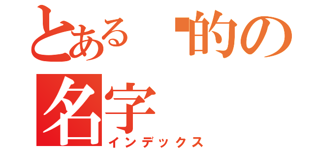 とある你的の名字（インデックス）