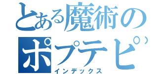 とある魔術のポプテピピック（インデックス）