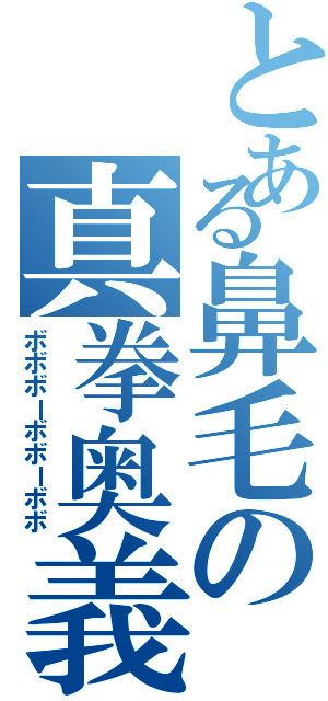 とある鼻毛の真拳奥義（ボボボーボボーボボ）