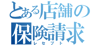 とある店舗の保険請求（レセプト）