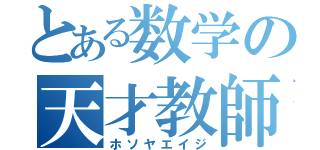 とある数学の天才教師（ホソヤエイジ）