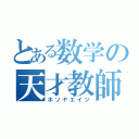 とある数学の天才教師（ホソヤエイジ）