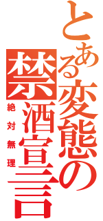 とある変態の禁酒宣言（絶対無理）