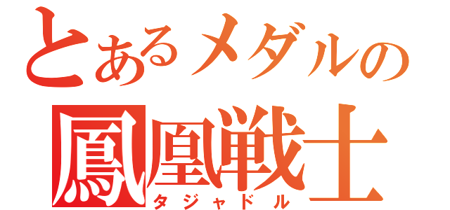 とあるメダルの鳳凰戦士（タジャドル）