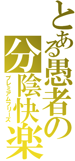 とある愚者の分陰快楽（プレミアムフリーズ）