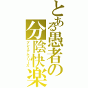 とある愚者の分陰快楽（プレミアムフリーズ）