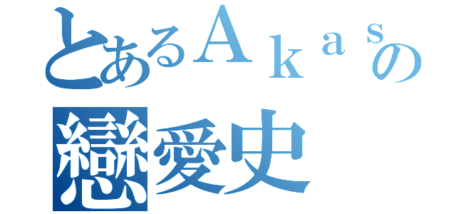 とあるＡｋａｓｈｉ＆Ｋｉｓｅの戀愛史（）