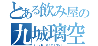 とある飲み屋の九城璃空（ｃｌｕｂ ＤＡＶＩＮＣＩ）