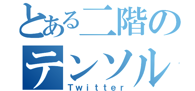 とある二階のテンソル（Ｔｗｉｔｔｅｒ）