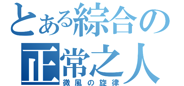 とある綜合の正常之人（微風の旋律）