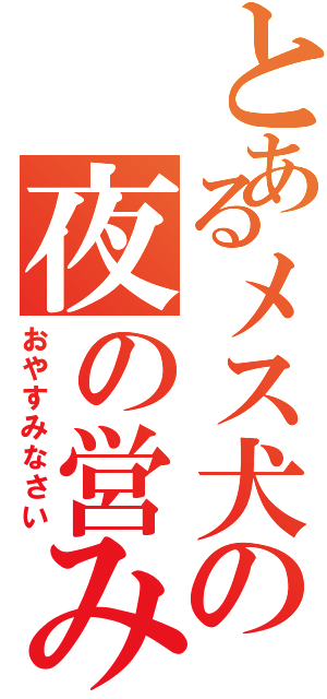 とあるメス犬の夜の営み（おやすみなさい）