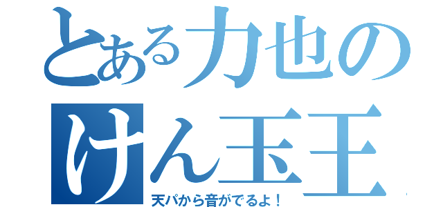 とある力也のけん玉王への道（天パから音がでるよ！）