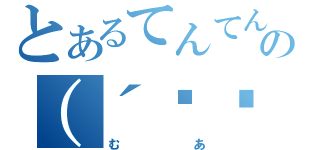 とあるてんてんの（´⊙◞⊱◟⊙｀）？！（むあ）