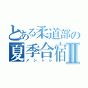 とある柔道部の夏季合宿Ⅱ（メ　シ　ト　レ）