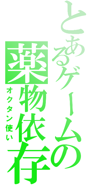 とあるゲームの薬物依存（オクタン使い）