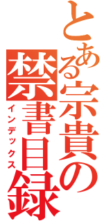 とある宗貴の禁書目録（インデックス）