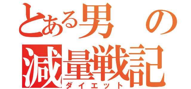 とある男の減量戦記（ダイエット）