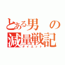 とある男の減量戦記（ダイエット）