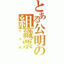 とある公明の組織票（Ｆ作戦）