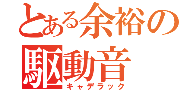 とある余裕の駆動音（キャデラック）