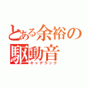 とある余裕の駆動音（キャデラック）