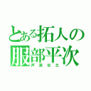 とある拓人の服部平次（声真似主）