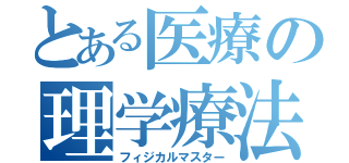 とある医療の理学療法（フィジカルマスター）