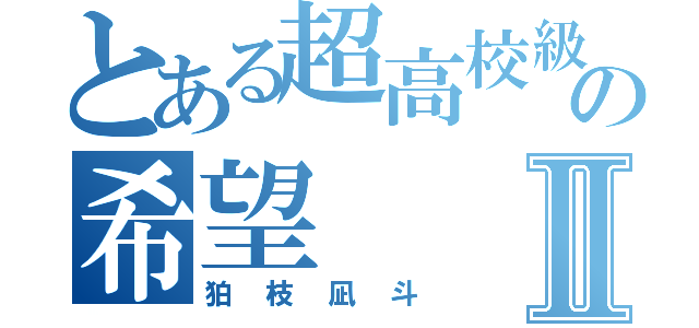 とある超高校級の希望Ⅱ（狛枝凪斗）