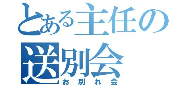 とある主任の送別会（お別れ会）