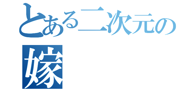 とある二次元の嫁（）