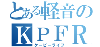 とある軽音のＫＰＦＲ（ケーピーライフ）