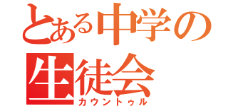 とある中学の生徒会（カウントゥル）