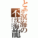 とある溟海の不沈海龍（リヴァイアサン）