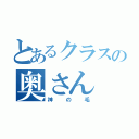 とあるクラスの奥さん（神の毛）