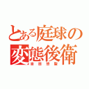 とある庭球の変態後衛（吉田悠聖）