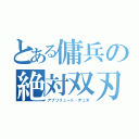 とある傭兵の絶対双刃（アブソリュート・デュオ）