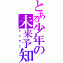 とある少年の未来予知（エピタフ）