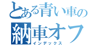 とある青い車の納車オフ（インデックス）