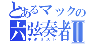 とあるマックの六弦奏者Ⅱ（ギタリスト）