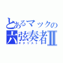 とあるマックの六弦奏者Ⅱ（ギタリスト）