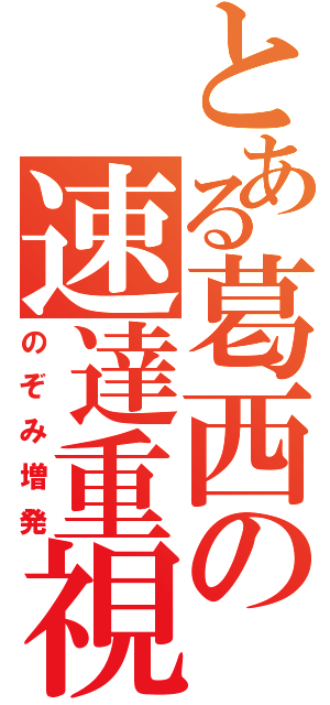 とある葛西の速達重視（のぞみ増発）