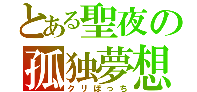 とある聖夜の孤独夢想（クリぼっち）