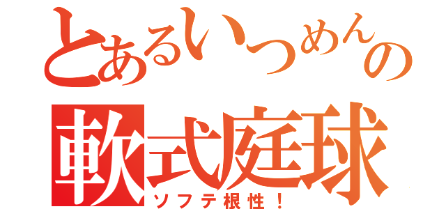 とあるいつめんの軟式庭球魂（ソフテ根性！）