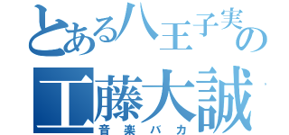 とある八王子実践の工藤大誠（音楽バカ）