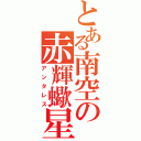 とある南空の赤輝蠍星（アンタレス）