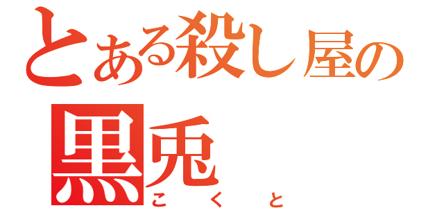 とある殺し屋の黒兎（こくと）