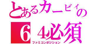 とあるカービィの６４必須（ファミコンポジション）