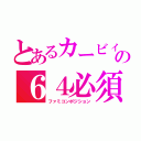 とあるカービィの６４必須（ファミコンポジション）