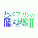 とあるプリンの作文試験Ⅱ（ファイナルスタディー）